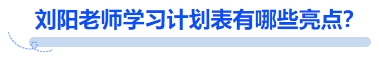 中級會計劉陽老師學(xué)習(xí)計劃表有哪些亮點(diǎn)？