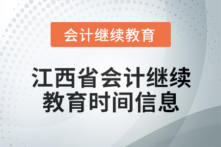 2025年江西省會計繼續(xù)教育時間信息