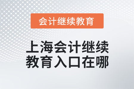 2024年度上海東奧會(huì)計(jì)繼續(xù)教育入口在哪？
