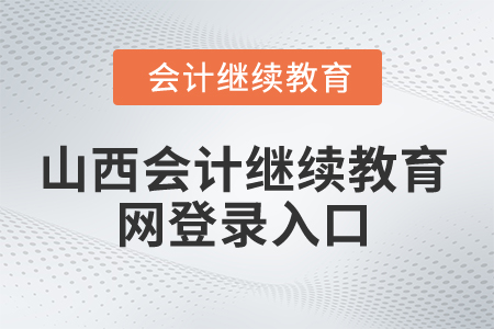 2024年山西省會計(jì)繼續(xù)教育網(wǎng)登錄入口在哪？