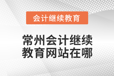 2024年常州東奧會計繼續(xù)教育網(wǎng)站在哪？