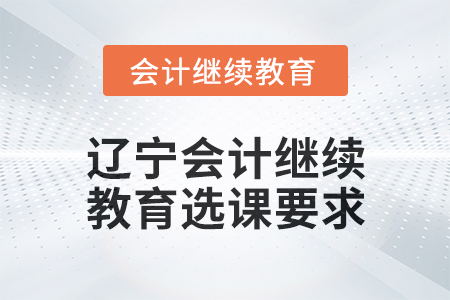 2025年遼寧會計(jì)繼續(xù)教育選課要求