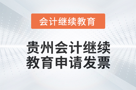 2025年貴州會計繼續(xù)教育如何申請發(fā)票？