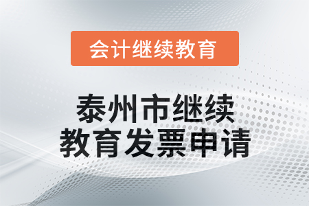 2024年泰州市繼續(xù)教育發(fā)票申請(qǐng)流程