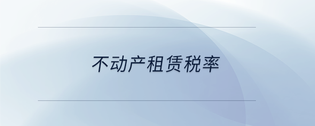 不動產(chǎn)租賃稅率