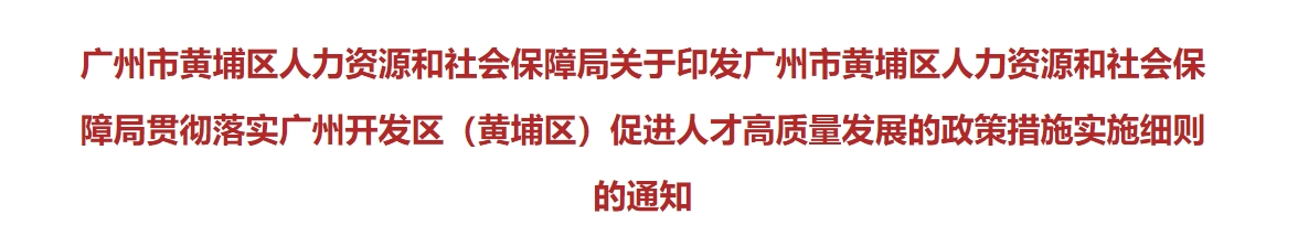 廣州黃埔高級會計職稱人才入戶獎勵5萬元！培養(yǎng)資助4000元！
