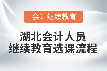 2025年湖北會(huì)計(jì)人員繼續(xù)教育選課流程