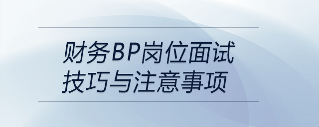 財(cái)務(wù)BP崗位面試技巧與注意事項(xiàng)