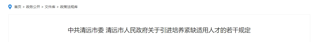 廣東清遠(yuǎn)高級(jí)會(huì)計(jì)職稱(chēng)安家費(fèi)補(bǔ)助10萬(wàn)！每月人才津貼1000元！