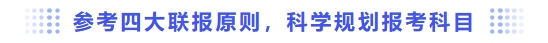參考四大聯(lián)報原則，科學(xué)規(guī)劃報考科目