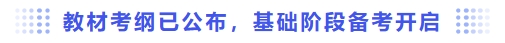 教材考綱已公布，基礎(chǔ)階段備考開啟