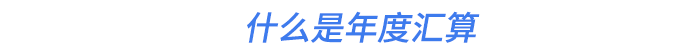 什么是年度匯算