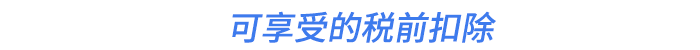 可享受的稅前扣除