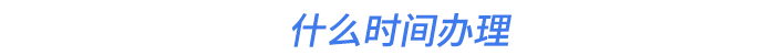 什么時(shí)間辦理