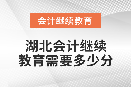 2025年湖北會(huì)計(jì)繼續(xù)教育需要多少分？