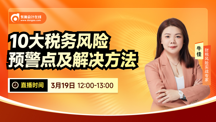 3月19日直播：10大稅務(wù)風(fēng)險(xiǎn)預(yù)警點(diǎn)及解決方法