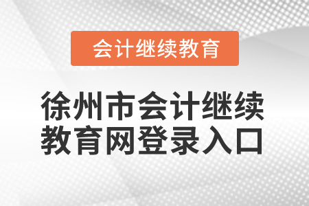 2024年江蘇徐州市會(huì)計(jì)繼續(xù)教育網(wǎng)登錄入口
