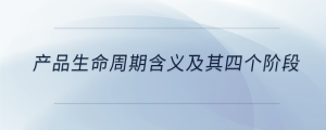 產品生命周期含義及其四個階段