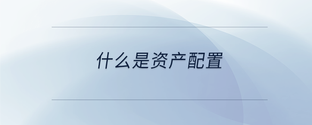 什么是資產(chǎn)配置
