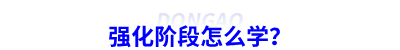 強化階段怎么學？