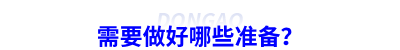 需要做好哪些準備？