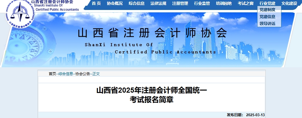 山西省2025年注冊會計師全國統(tǒng)一考試報名簡章公布！