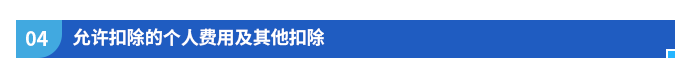 允許扣除的個人費(fèi)用及其他扣除