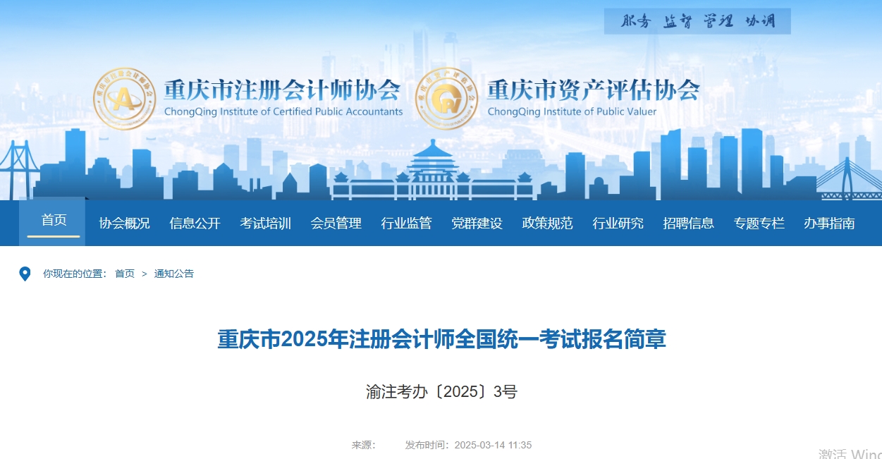 重慶市2025年注冊(cè)會(huì)計(jì)師全國(guó)統(tǒng)一考試報(bào)名簡(jiǎn)章現(xiàn)已公布！