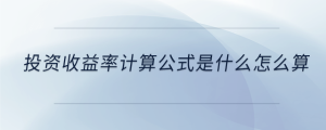 投資收益率計(jì)算公式是什么怎么算