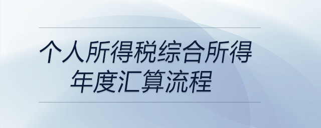 個(gè)人所得稅綜合所得年度匯算流程