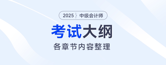 2025年中級會計《財務(wù)管理》考試大綱公布！