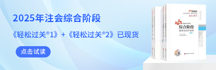 2025年注會(huì)綜合階段《輕松過(guò)關(guān)?》圖書現(xiàn)貨，點(diǎn)擊試讀！