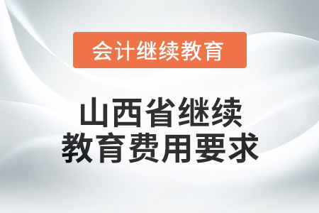 2024年山西省繼續(xù)教育費(fèi)用要求