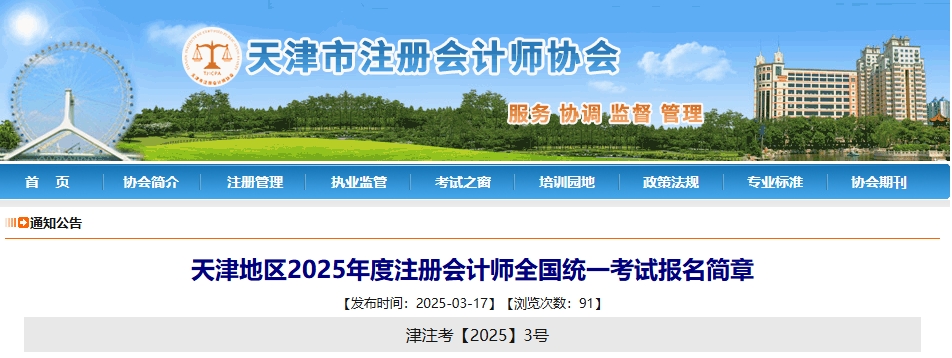 天津地區(qū)2025年度注冊會(huì)計(jì)師全國統(tǒng)一考試報(bào)名簡章