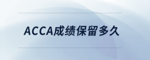acca成績保留多久
