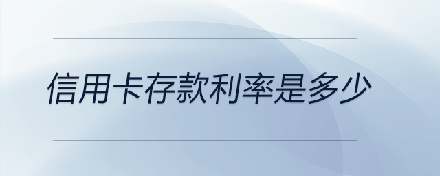 信用卡存款利率是多少