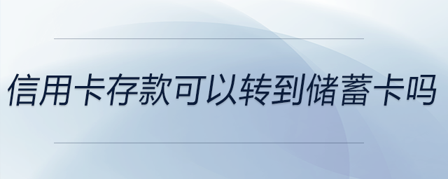 信用卡存款可以轉(zhuǎn)到儲蓄卡嗎