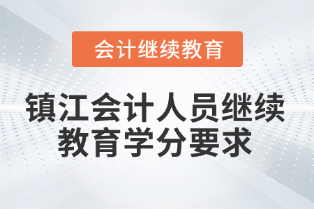 2024年鎮(zhèn)江會(huì)計(jì)人員繼續(xù)教育學(xué)分要求