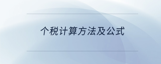 個稅計算方法及公式