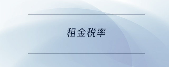 租金稅率