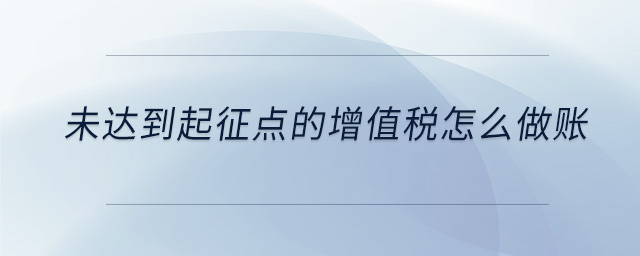未達到起征點的增值稅怎么做賬