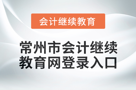 2024年度常州市會(huì)計(jì)繼續(xù)教育網(wǎng)登錄入口