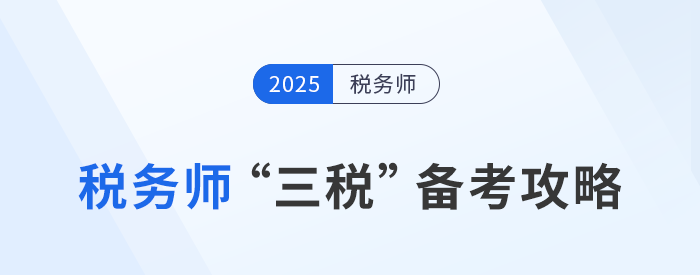 稅務(wù)師“三稅”備考攻略：關(guān)聯(lián)度高，策略制勝！