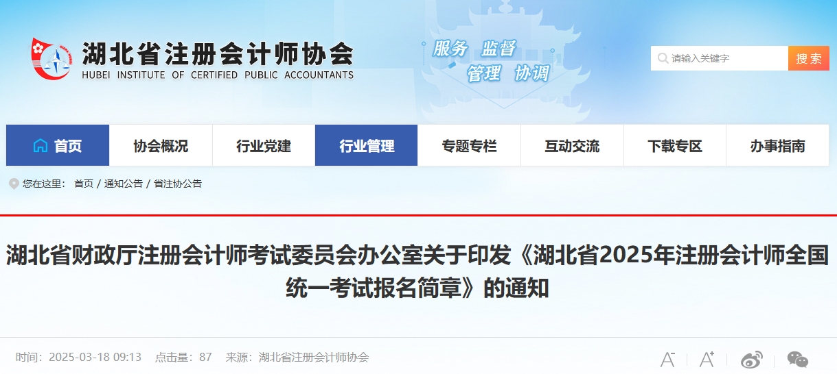 湖北省2025年注冊(cè)會(huì)計(jì)師全國(guó)統(tǒng)一考試報(bào)名簡(jiǎn)章