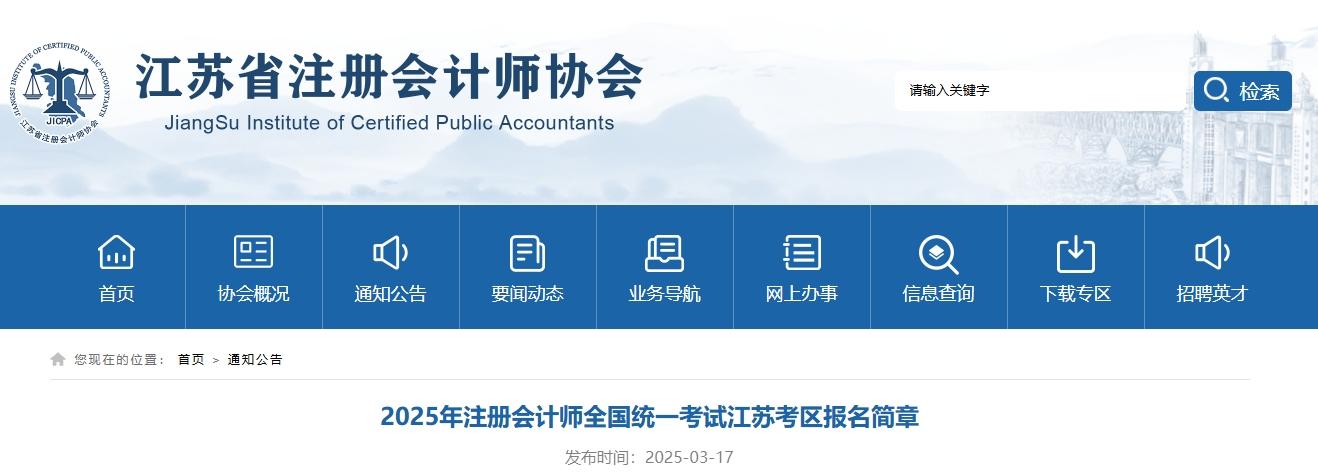 2025年注冊(cè)會(huì)計(jì)師全國統(tǒng)一考試江蘇考區(qū)報(bào)名簡章