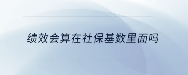 績(jī)效會(huì)算在社?；鶖?shù)里面嗎
