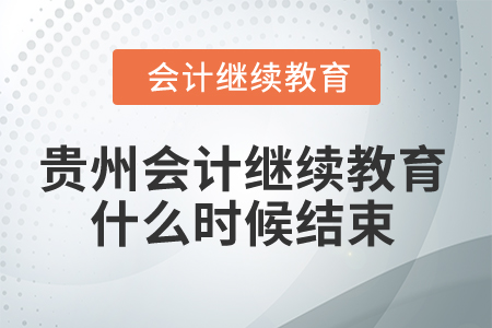 2025年貴州會(huì)計(jì)繼續(xù)教育什么時(shí)候結(jié)束？
