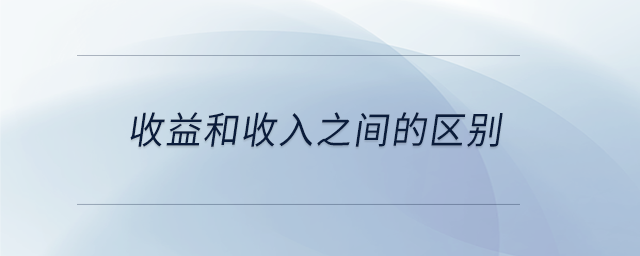 收益和收入之間的區(qū)別