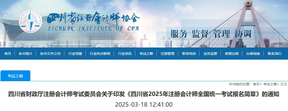 四川省2025年注冊(cè)會(huì)計(jì)師全國(guó)統(tǒng)一考試報(bào)名簡(jiǎn)章
