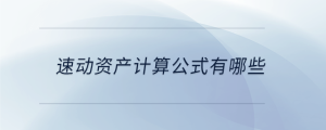 速動資產(chǎn)計算公式有哪些